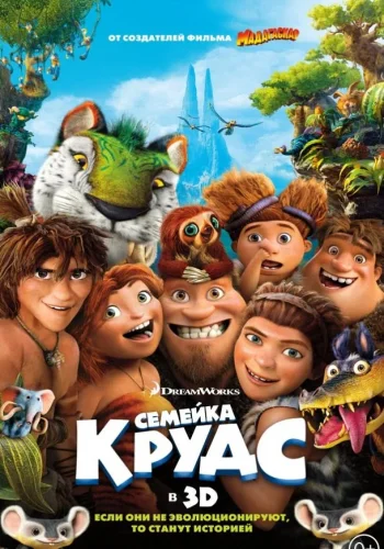 Постер к фильму Семейка Крудс
