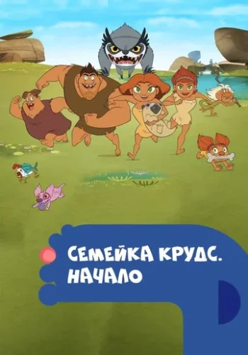 Постер к фильму Семейка Крудс. Начало